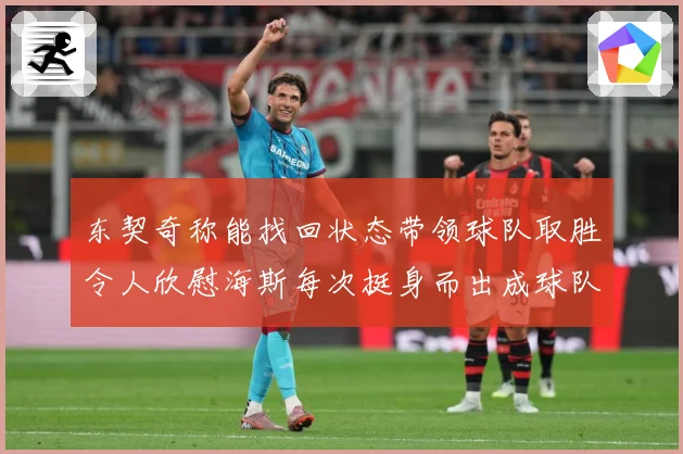 东契奇称能找回状态带领球队取胜令人欣慰海斯每次挺身而出成球队成长观察：最新赛事动态与深度分析