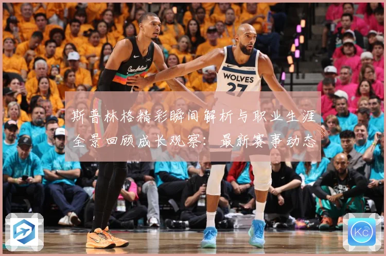斯普林格精彩瞬间解析与职业生涯全景回顾成长观察：最新赛事动态与深度分析