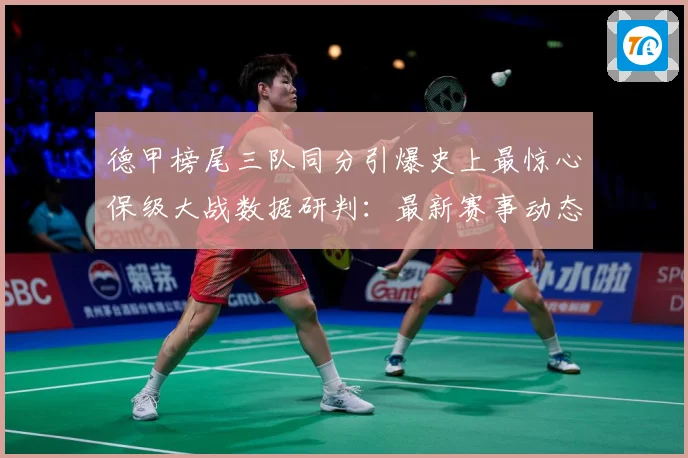 德甲榜尾三队同分引爆史上最惊心保级大战数据研判：最新赛事动态与深度分析