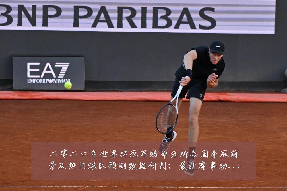 二零二六年世界杯冠军赔率分析各国夺冠前景及热门球队预测数据研判:最新赛事动态与深度分析