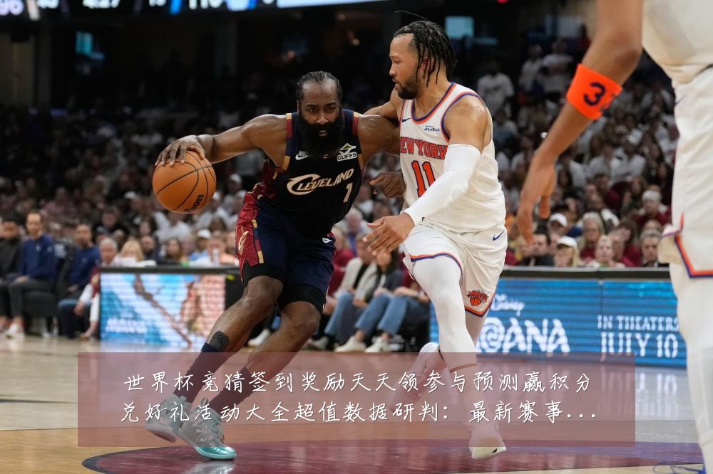 世界杯竞猜签到奖励天天领参与预测赢积分兑好礼活动大全超值数据研判:最新赛事动态与深度分析