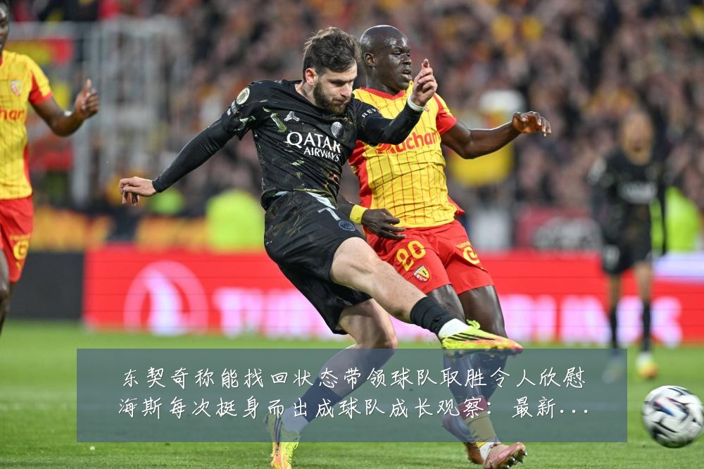 东契奇称能找回状态带领球队取胜令人欣慰海斯每次挺身而出成球队成长观察:最新赛事动态与深度分析