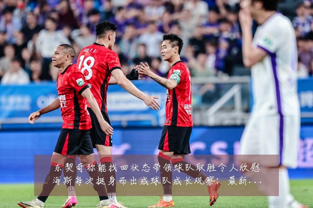 东契奇称能找回状态带领球队取胜令人欣慰海斯每次挺身而出成球队成长观察:最新赛事动态与深度分析