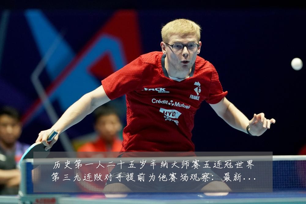 历史第一人二十五岁辛纳大师赛五连冠世界第三九连败对手提前为他赛场观察:最新赛事动态与深度分析