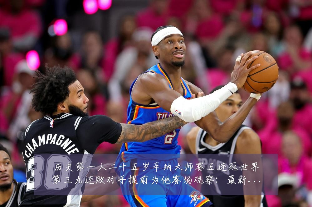 历史第一人二十五岁辛纳大师赛五连冠世界第三九连败对手提前为他赛场观察:最新赛事动态与深度分析
